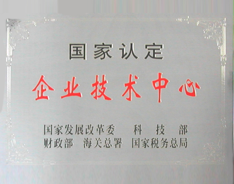 國家認定企業(yè)技術(shù)中心