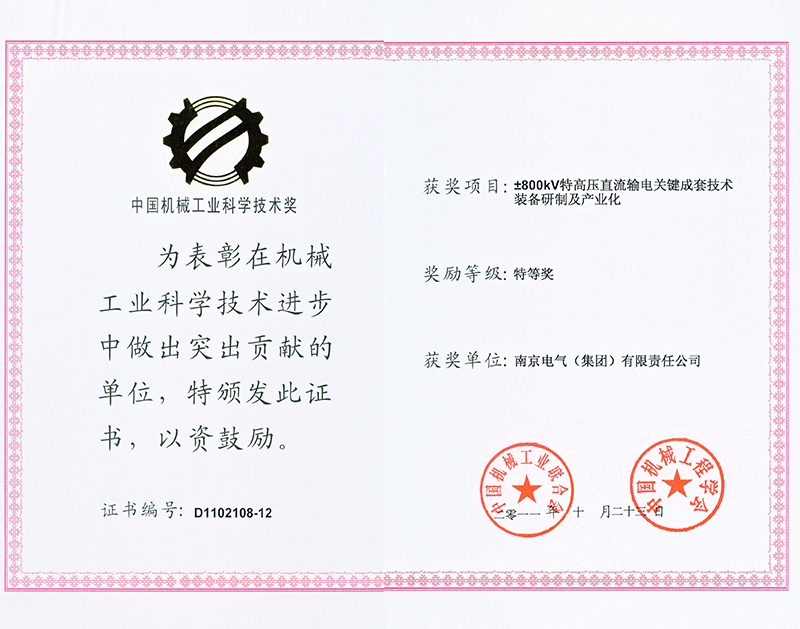 ±800特高壓直流特等獎證書