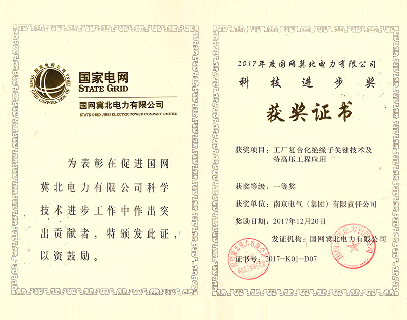 國網(wǎng)冀北電力　科技進步獎一等獎　