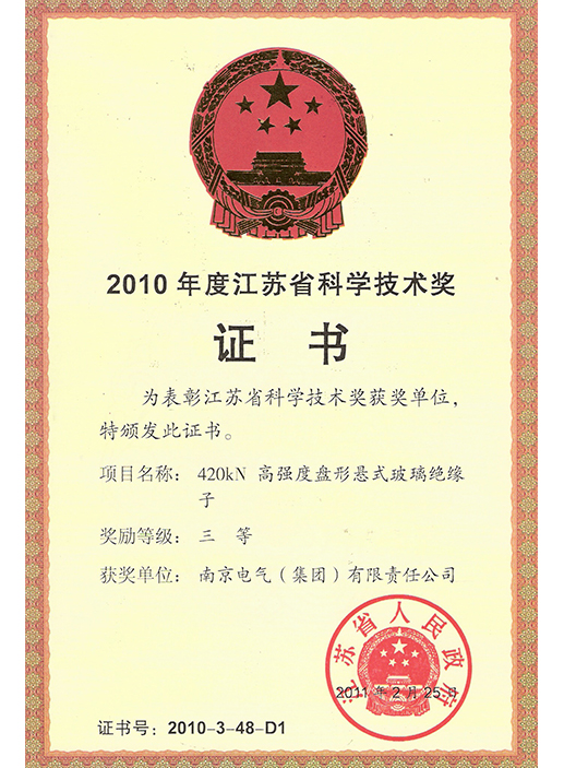 420江蘇省科技進(jìn)步三等獎