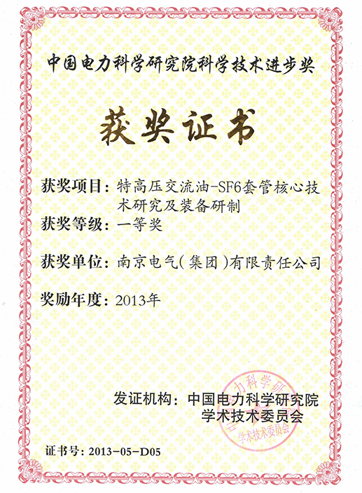 電科院SF6套管獲獎證書